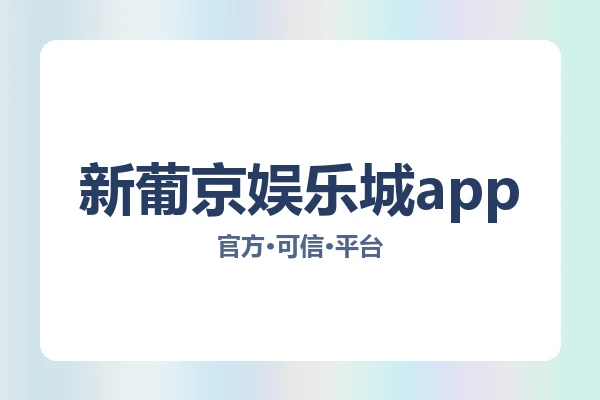 新葡京娱乐城app 图片